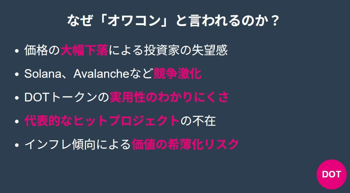 ポルカドットはなぜオワコンと言われるのか?