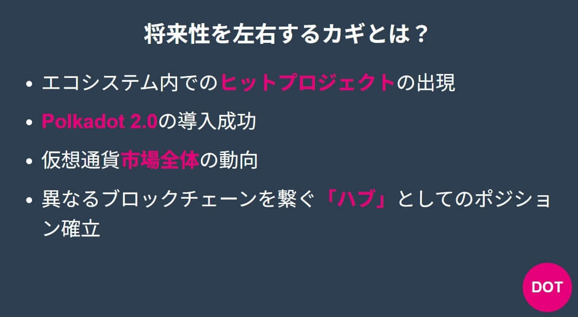 ポルカドットの将来性を左右するカギは?