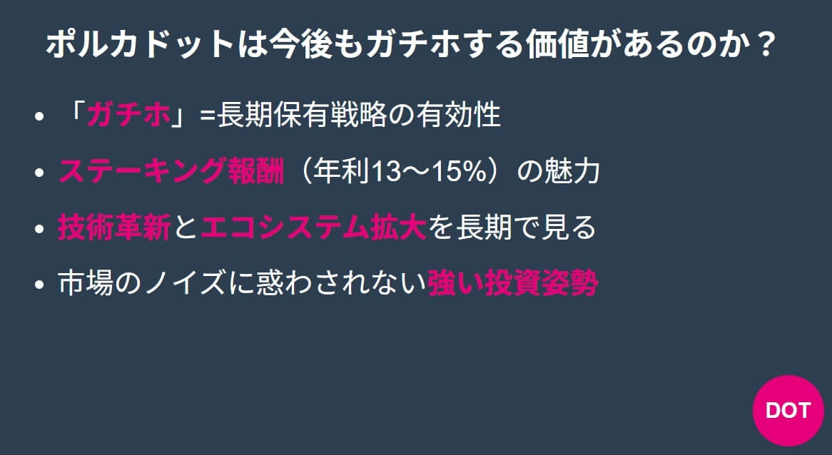 ポルカドットは今後もガチホする価値があるのか?