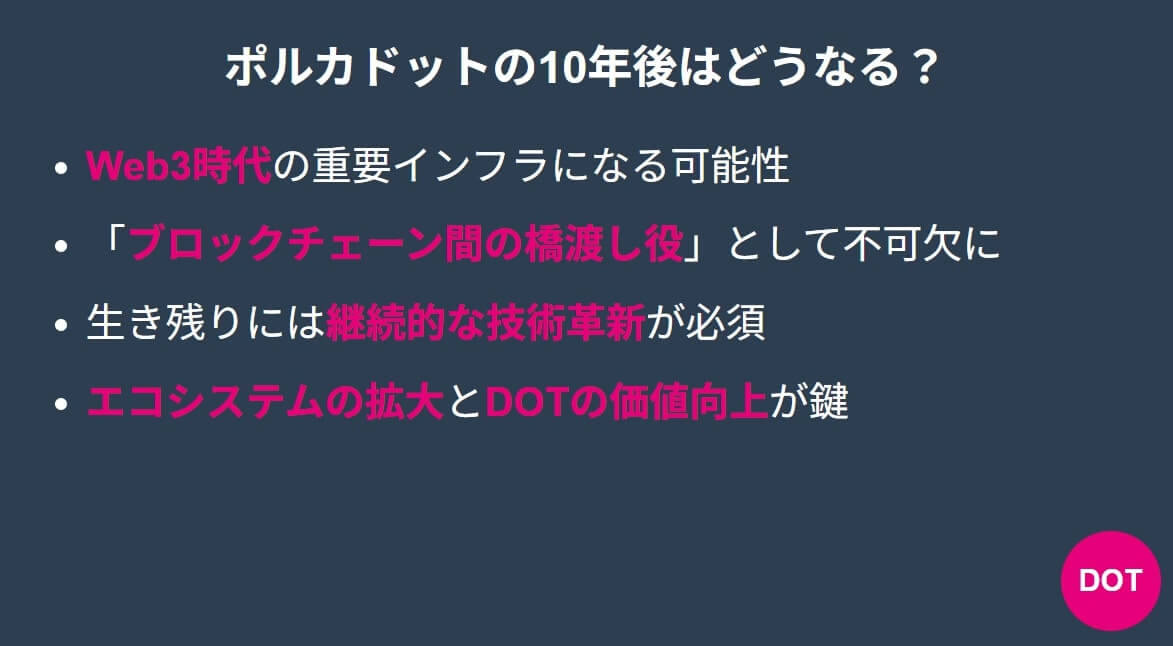 ポルカドットの10年後はどうなる?