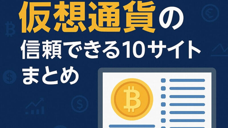 初心者におすすめ!仮想通貨の信頼できる10サイトまとめ