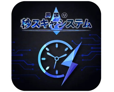 異国の秒スキャシステム