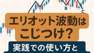 エリオット波動はこじつけ？実践での使い方とだましへの対応を解説 