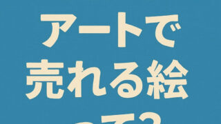 NFTアートで売れる絵って？「売れる絵」を描いて換金するための全戦略 