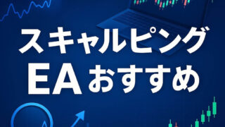 スキャルピングEAで稼ぐ！ロジック・朝スキャ・ブローカーまで完全解説 