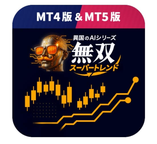 異国のAI無双スーパートレンド
